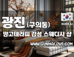 광진 구의동 [망고테라피] 이미지