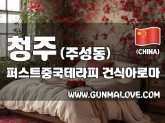 청주 주성동 [퍼스트중국테라피] 이미지
