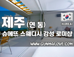 제주 연동 [슈에뜨스웨디시] 이미지