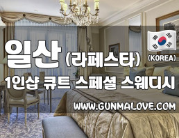 일산 라페스타 1인샵 [큐트] 이미지