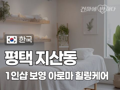 평택 지산동 1인샵 [보영] 이미지