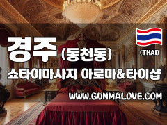 경주 동천동 [쇼타이마사지] 이미지