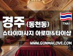 경주 동천동 [쇼타이마사지] 이미지