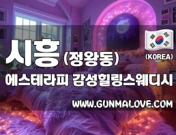 시흥 정왕동 [에스테라피] 이미지