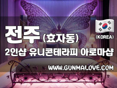 전주 효자동 2인샵 [유니콘테라피] 이미지