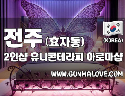 전주 효자동 2인샵 [유니콘테라피] 이미지