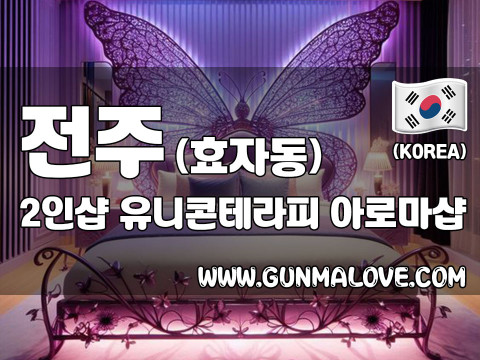 전주 효자동 2인샵 [유니콘테라피] 이미지
