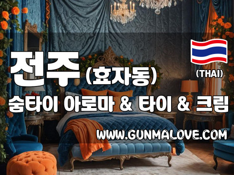 전주 효자동 [숨타이] 이미지