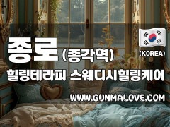 종로 종각역 [힐링테라피] 이미지