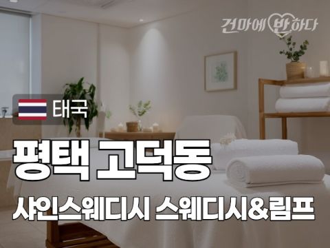 평택 고덕동 [샤인스웨디시] 이미지
