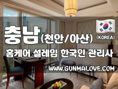 충남 천안 아산 홈케어 [설레임] 이미지