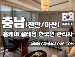 충남 천안 아산 홈케어 [설레임] 이미지
