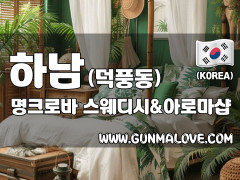 하남 덕풍동 [명크로바] 이미지
