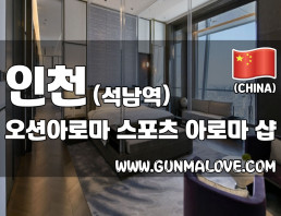 인천 석남동 [오션아로마] 이미지