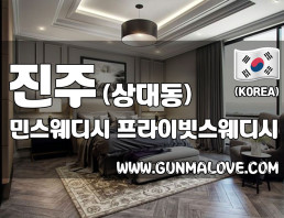 진주 상대동 [민스웨디시] 이미지