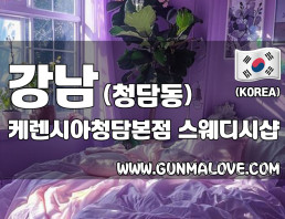 강남 청담동 [케렌시아청담본점] 이미지