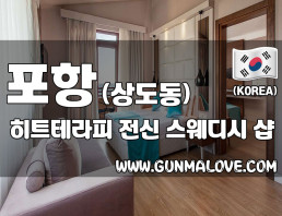 포항 상도동 [히트테라피] 이미지