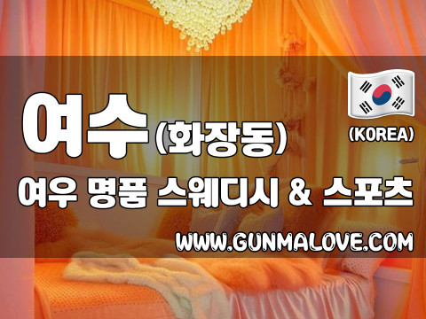 여수 화장동 [여우] 이미지