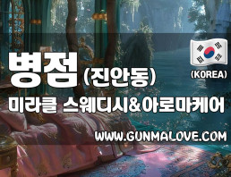 병점 진안동 [미라클] 이미지