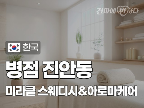 병점 진안동 [미라클] 이미지