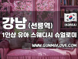 강남 선릉역 1인샵 [유아] 이미지