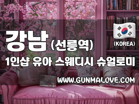 강남 선릉역 1인샵 [유아] 이미지