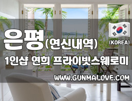 은평 연신내역 1인샵 [연희] 이미지
