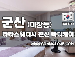 군산 미장동 [라라스웨디시] 이미지