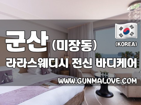 군산 미장동 [라라스웨디시] 이미지