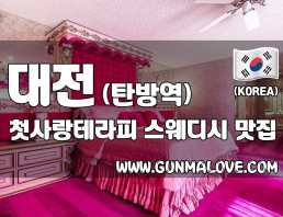 대전 탄방역 [첫사랑테라피] 이미지