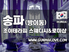송파 방이동 [조이테라피] 이미지