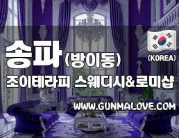 송파 방이동 [조이테라피] 이미지