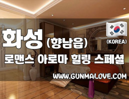 화성 향남읍 [로맨스] 이미지