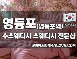 영등포 영등포역 [수스웨디시] 이미지