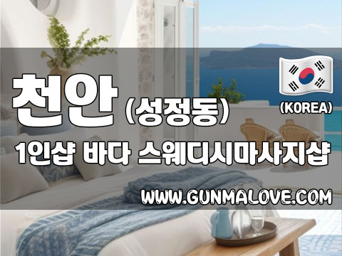 천안 성정동 1인샵 [바다] 이미지