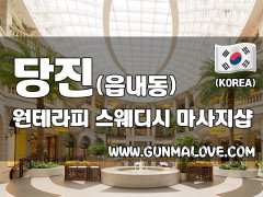 당진 읍내동 [원테라피] 이미지