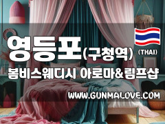 영등포 영등포구청역 [봄비스웨디시] 이미지