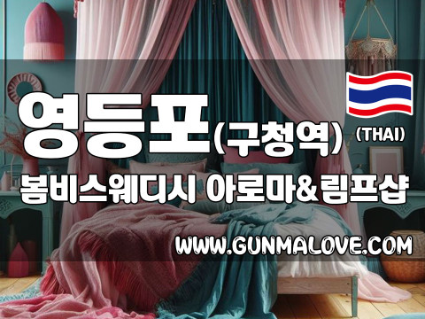 영등포 영등포구청역 [봄비스웨디시] 이미지