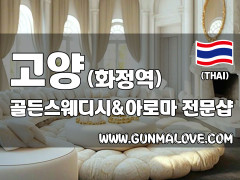고양 화정역 [골든스웨디시앤아로마] 이미지