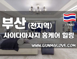 부산 전 지역 홈케어 [사이다마사지] 이미지