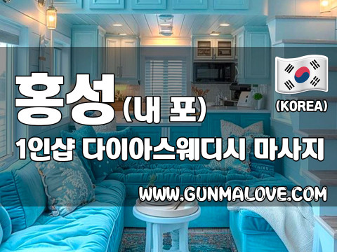 홍성 홍북읍 1인샵 [다이아스웨디시] 이미지