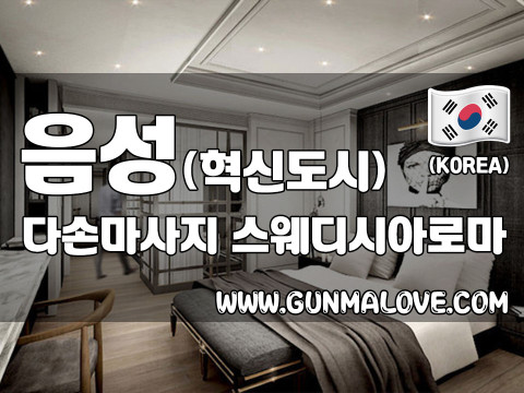 음성 맹동면 [다손마사지] 이미지