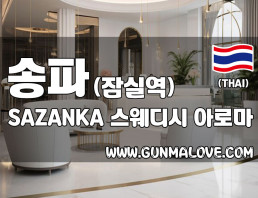 송파 방이동 [사잔카(SAZANKA)] 이미지