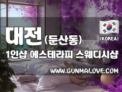대전 둔산동 1인샵 [에스테라피] 이미지