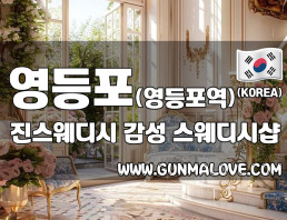 영등포 영등포역 [진스웨디시] 이미지