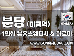 분당 미금역 1인샵 [분홍스웨디시] 이미지