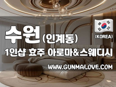 수원 인계동 1인샵 [효주] 이미지