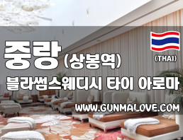 중랑 상봉역 [블라썸스웨디시] 이미지
