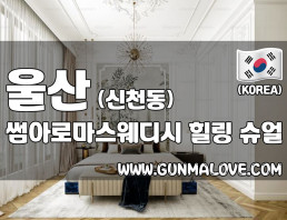 울산 신천동 [썸아로마스웨디시] 이미지
