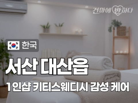 서산 대산읍 1인샵 [키티스웨디시] 이미지